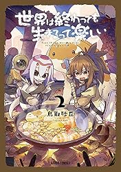 Amazon.co.jp: 世界は終わっても生きるって楽しい 1 (ガルドコミックス